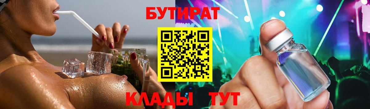 БУТИРАТ бутандиол  Вход с VPN  Лобня 