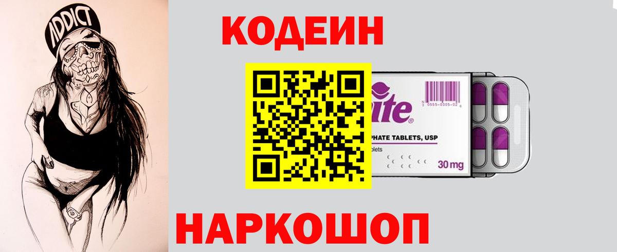 Кодеин напиток Lean (лин) Лобня
